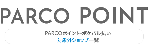 | รายการพ้อยท์ PARCO ร้านค้าโพะเคะพะรุการจ่ายเงินสิ่งที่เป็นเป้าหมายข้างนอก อุเอะโนะ PARCO_ya
